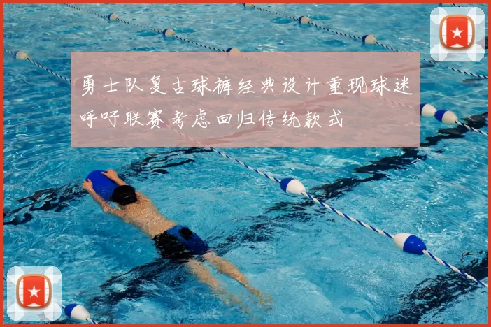 勇士队复古球裤经典设计重现球迷呼吁联赛考虑回归传统款式