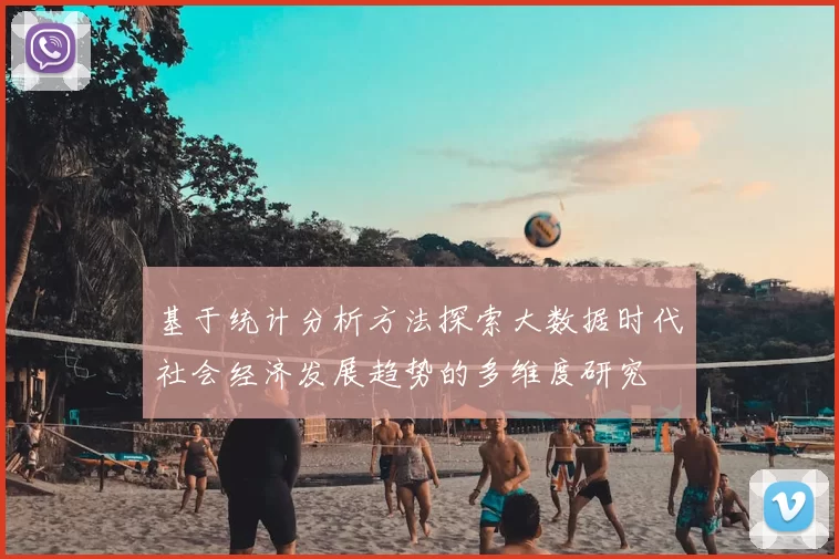 基于统计分析方法探索大数据时代社会经济发展趋势的多维度研究