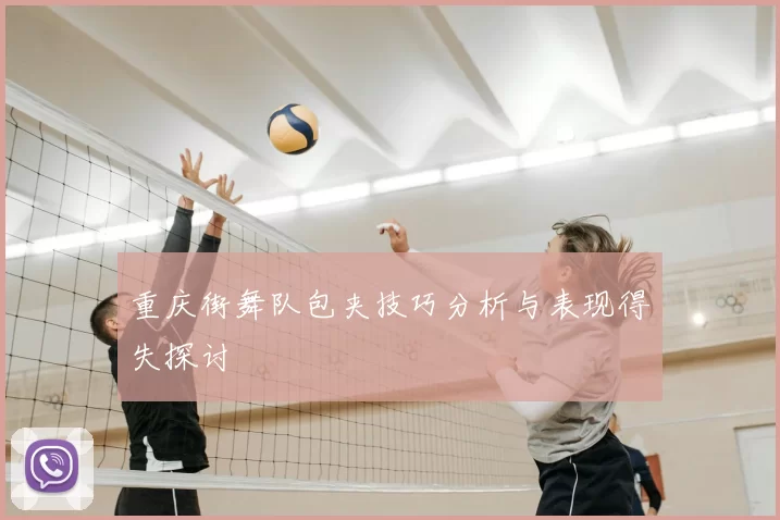 重庆街舞队包夹技巧分析与表现得失探讨