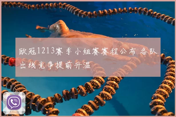 欧冠1213赛季小组赛赛程公布 各队出线竞争提前升温