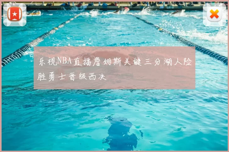 乐视NBA直播詹姆斯关键三分湖人险胜勇士晋级西决