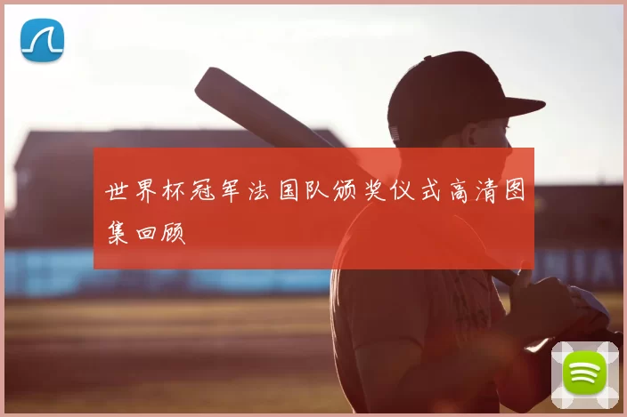 世界杯冠军法国队颁奖仪式高清图集回顾