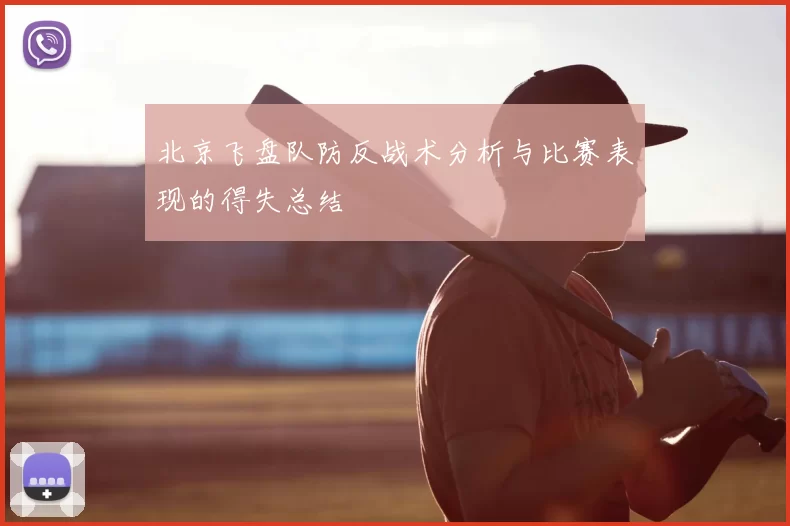 北京飞盘队防反战术分析与比赛表现的得失总结