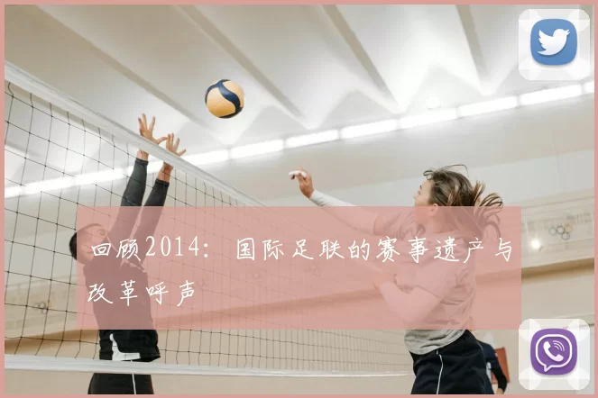 回顾2014:国际足联的赛事遗产与改革呼声