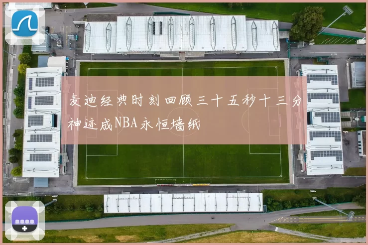麦迪经典时刻回顾三十五秒十三分神迹成NBA永恒墙纸