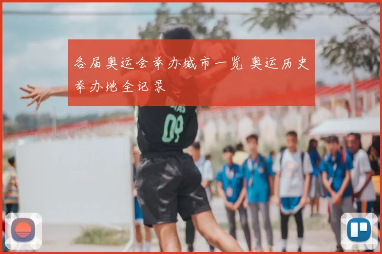 各届奥运会举办城市一览 奥运历史举办地全记录