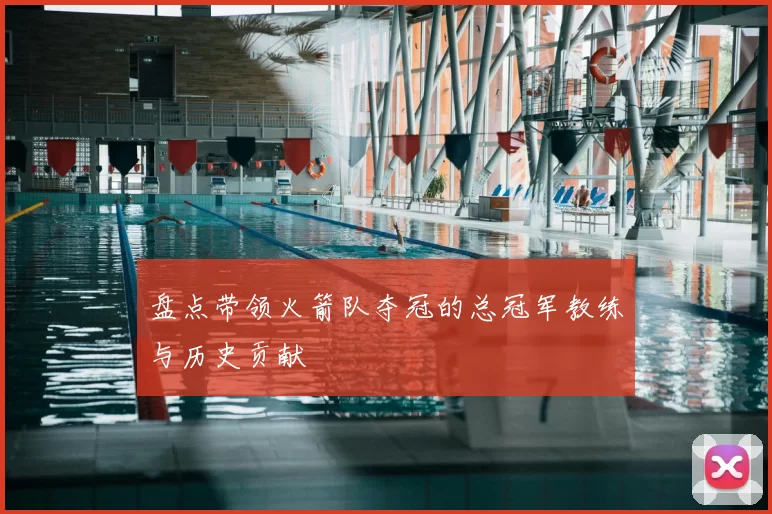 盘点带领火箭队夺冠的总冠军教练与历史贡献