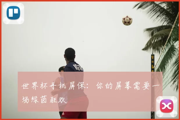 世界杯手机屏保：你的屏幕需要一场绿茵狂欢