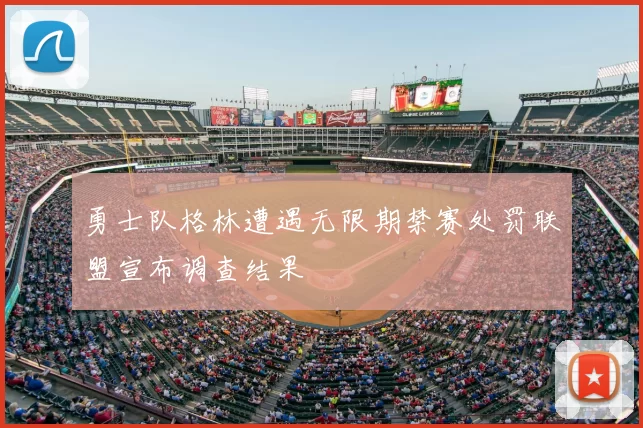 勇士队格林遭遇无限期禁赛处罚联盟宣布调查结果