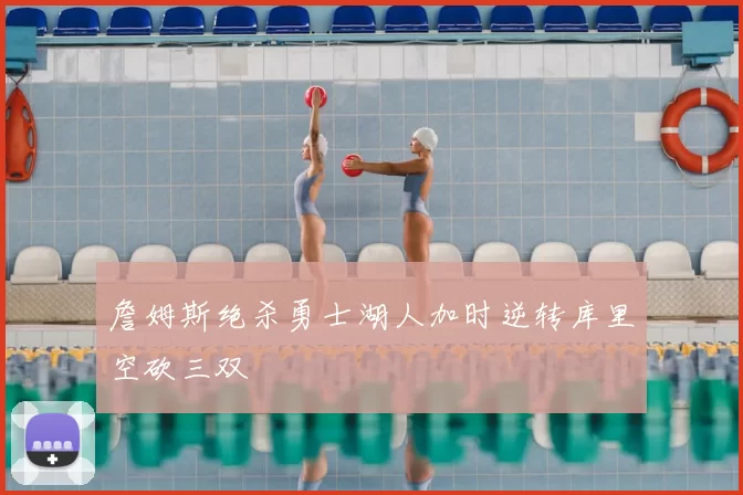 詹姆斯绝杀勇士湖人加时逆转库里空砍三双