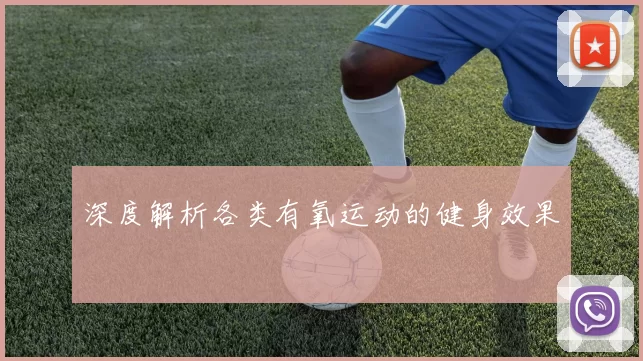 深度解析各类有氧运动的健身效果