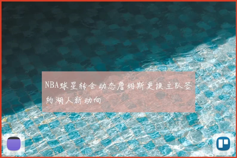 NBA球星转会动态詹姆斯更换主队签约湖人新动向