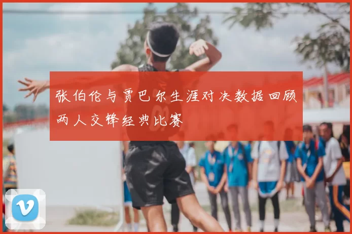 张伯伦与贾巴尔生涯对决数据回顾两人交锋经典比赛