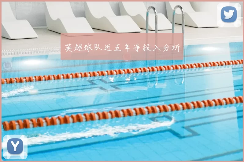 英超球队近五年净投入分析