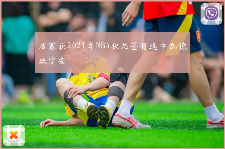 活塞获2021年NBA状元签将选中凯德坎宁安