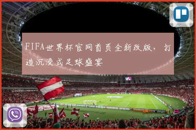 FIFA世界杯官网首页全新改版，打造沉浸式足球盛宴
