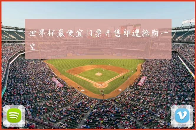 世界杯最便宜门票开售即遭抢购一空