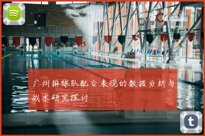 广州排球队配合表现的数据分析与战术研究探讨