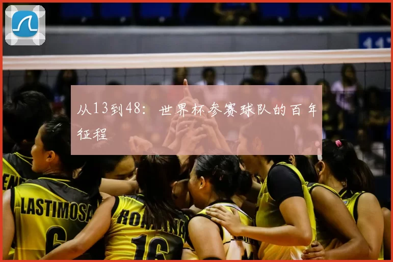 从13到48:世界杯参赛球队的百年征程