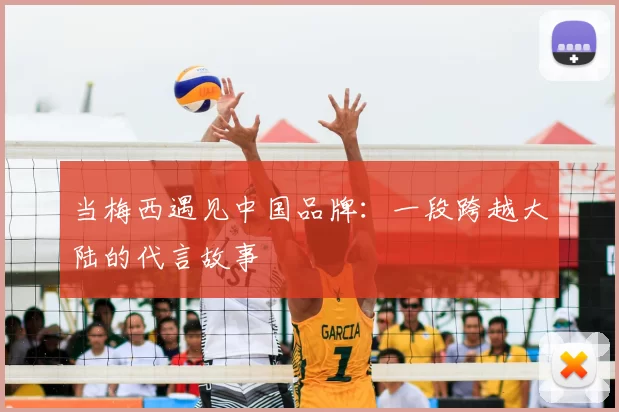 当梅西遇见中国品牌:一段跨越大陆的代言故事