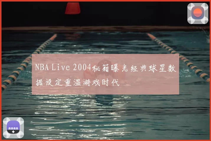 NBA Live 2004秘籍曝光经典球星数据设定重温游戏时代