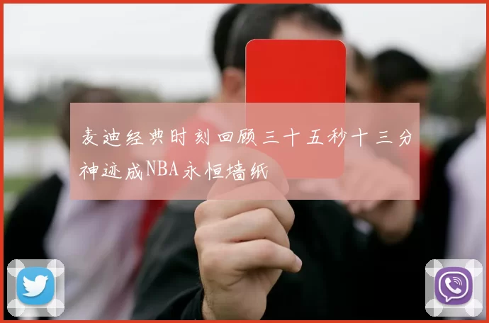 麦迪经典时刻回顾三十五秒十三分神迹成NBA永恒墙纸