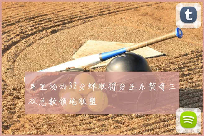 库里场均32分蝉联得分王东契奇三双总数领跑联盟