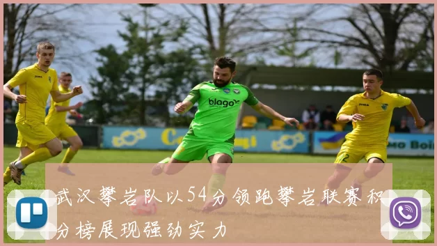 武汉攀岩队以54分领跑攀岩联赛积分榜展现强劲实力