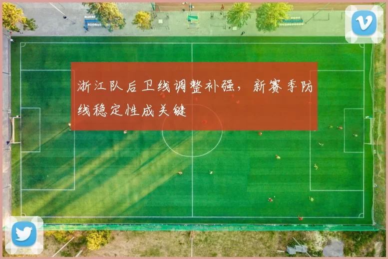 浙江队后卫线调整补强，新赛季防线稳定性成关键