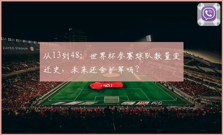 从13到48:世界杯参赛球队数量变迁史,未来还会扩军吗?