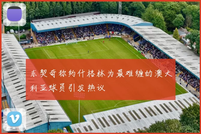 东契奇称约什格林为最难缠的澳大利亚球员引发热议