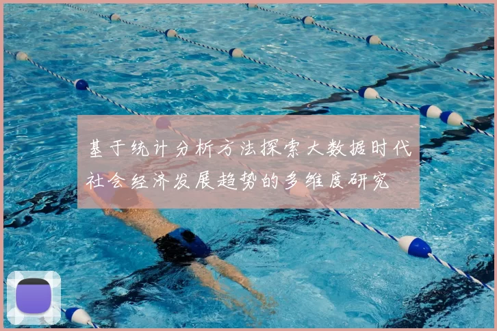 基于统计分析方法探索大数据时代社会经济发展趋势的多维度研究