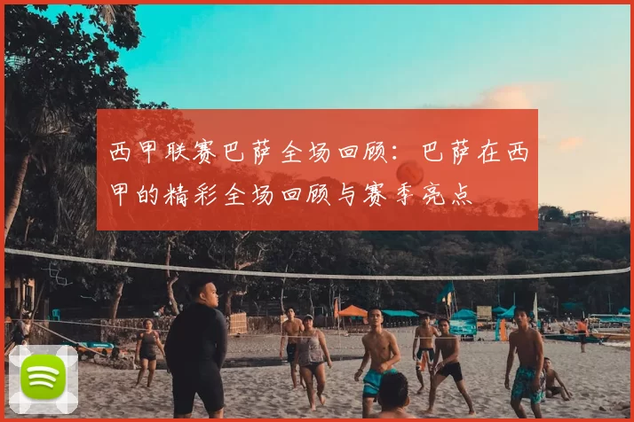 西甲联赛巴萨全场回顾：巴萨在西甲的精彩全场回顾与赛季亮点