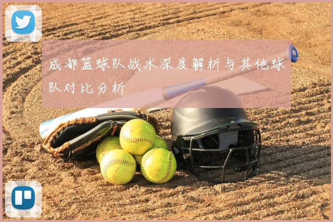 成都篮球队战术深度解析与其他球队对比分析