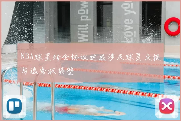NBA球星转会协议达成涉及球员交换与选秀权调整