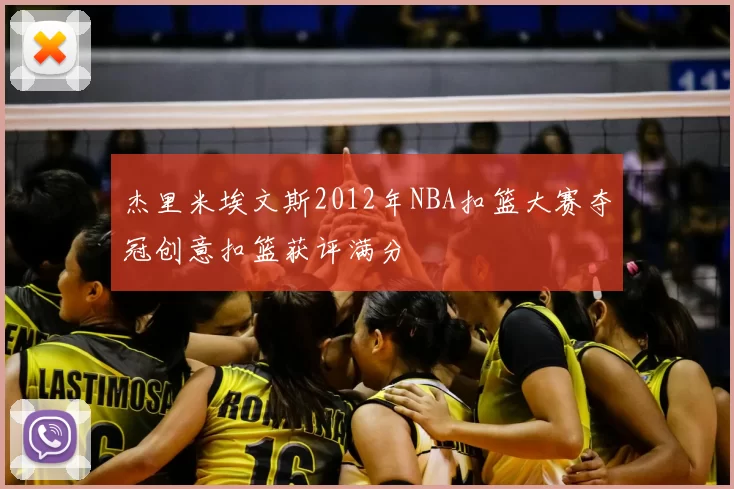 杰里米埃文斯2012年NBA扣篮大赛夺冠创意扣篮获评满分