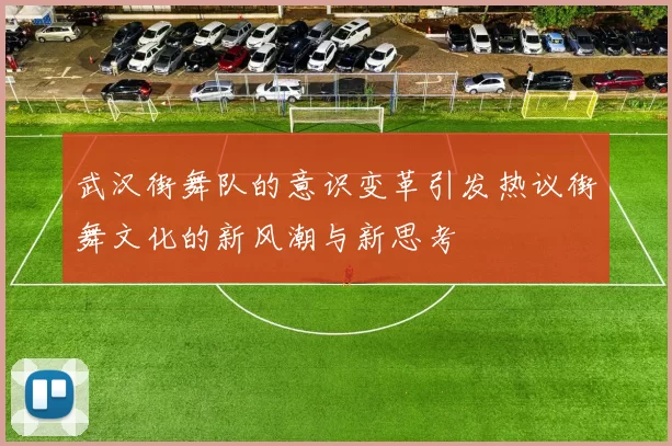 武汉街舞队的意识变革引发热议街舞文化的新风潮与新思考