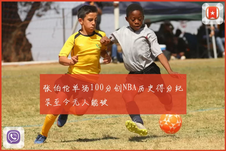 张伯伦单场100分创NBA历史得分纪录至今无人能破