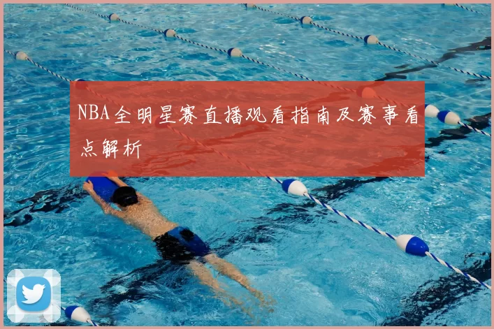 NBA全明星赛直播观看指南及赛事看点解析