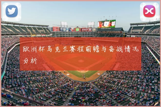 欧洲杯乌克兰赛程前瞻与备战情况分析