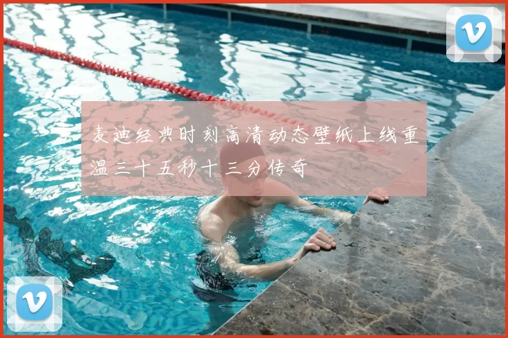 麦迪经典时刻高清动态壁纸上线重温三十五秒十三分传奇