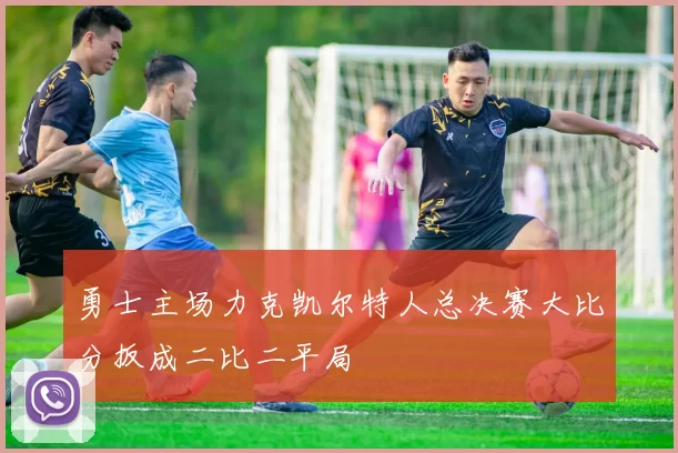 勇士主场力克凯尔特人总决赛大比分扳成二比二平局