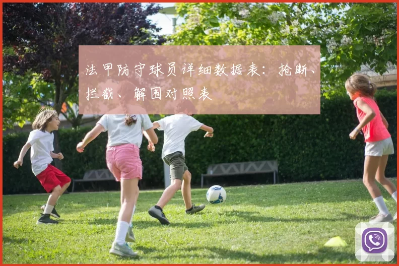 法甲防守球员详细数据表：抢断、拦截、解围对照表