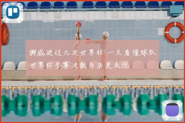 挪威进过几次世界杯 一文看懂球队世界杯参赛次数与历史表现