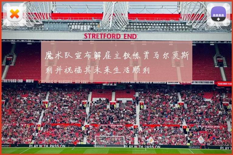 魔术队宣布解雇主教练贾马尔莫斯利并祝福其未来生活顺利