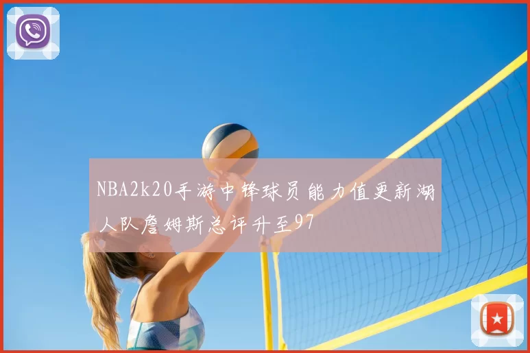 NBA2k20手游中锋球员能力值更新湖人队詹姆斯总评升至97