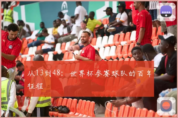 从13到48:世界杯参赛球队的百年征程