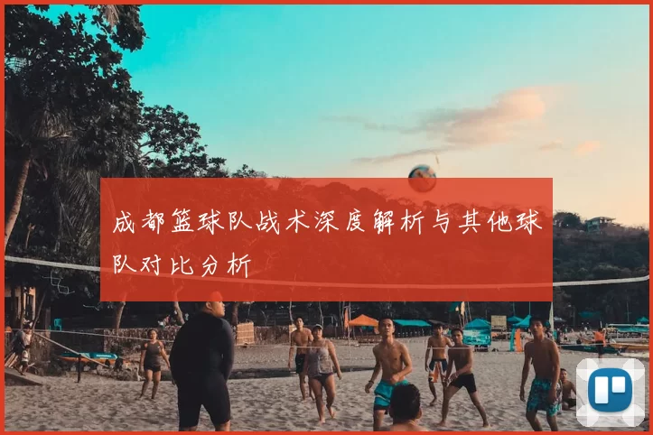成都篮球队战术深度解析与其他球队对比分析