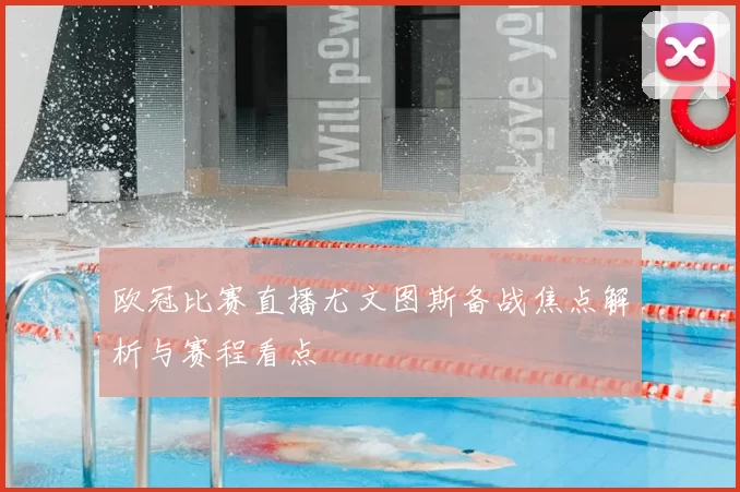 欧冠比赛直播尤文图斯备战焦点解析与赛程看点