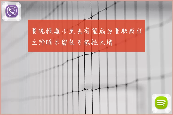 曼晚报道卡里克有望成为曼联新任主帅暗示留任可能性大增